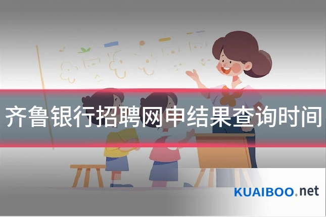 齐鲁银行招聘网申结果查询时间