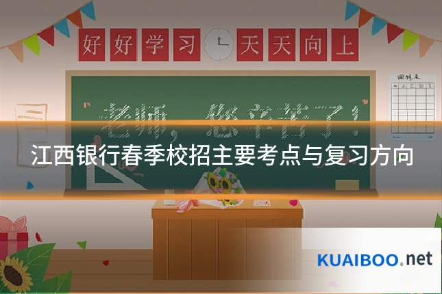 江西银行春季校招主要考点与复习方向