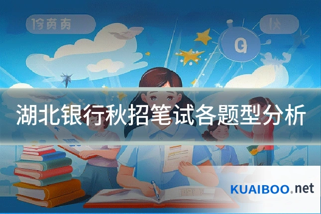 湖北银行秋招笔试各题型分析