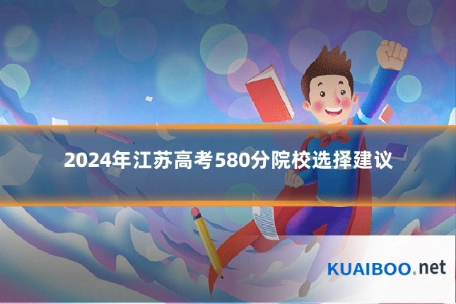 2024年江苏高考580分院校选择建议
