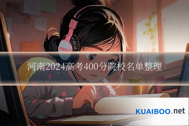 河南2024高考400分院校名单整理