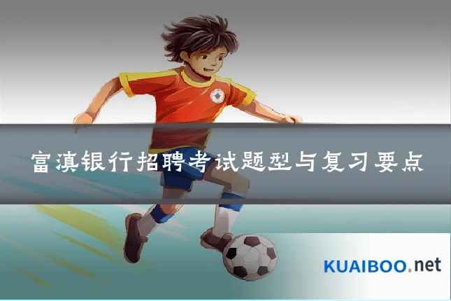 富滇银行招聘考试题型与复习要点