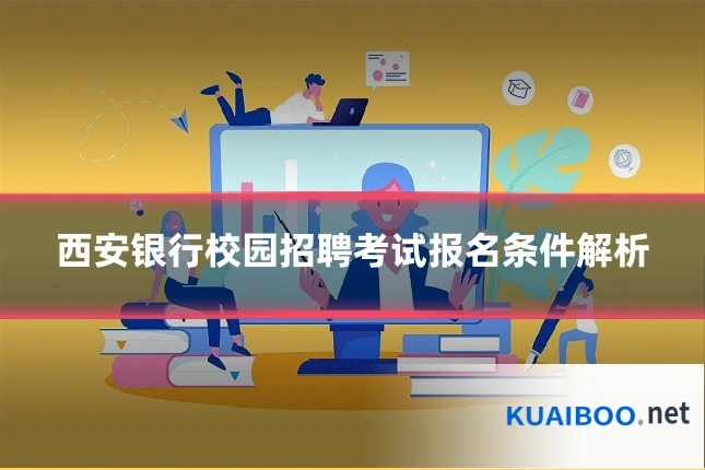 西安银行校园招聘考试报名条件解析