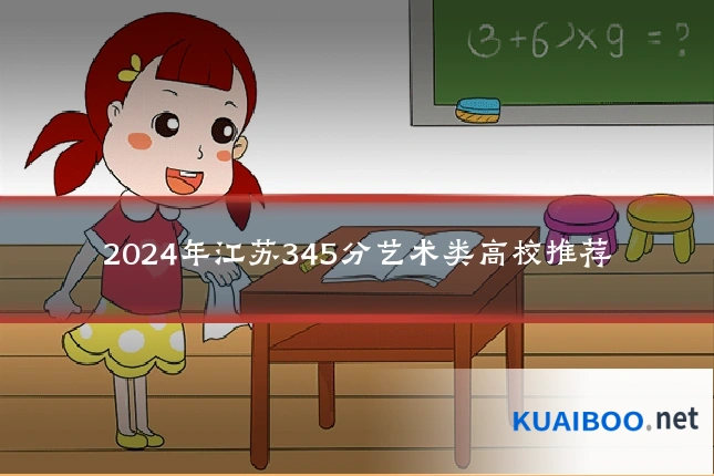 2024年江苏345分艺术类高校推荐