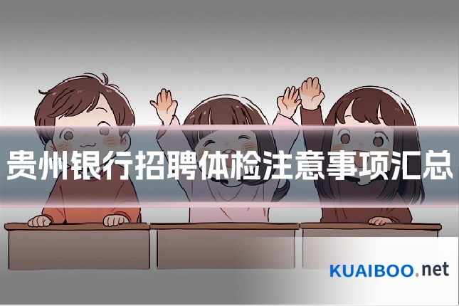 贵州银行招聘体检注意事项汇总