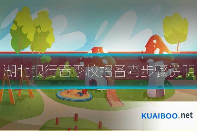 湖北银行春季校招备考步骤说明