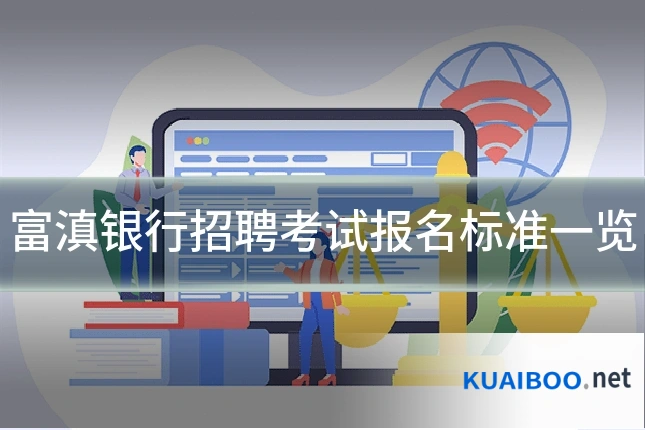 富滇银行招聘考试报名标准一览