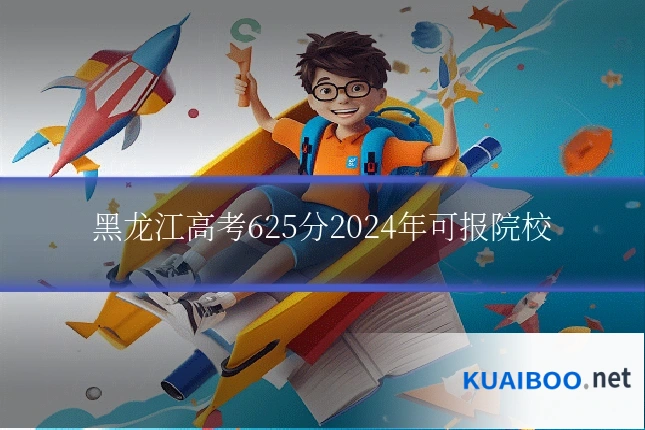 黑龙江高考625分2024年可报院校