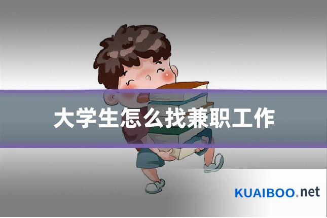 大学生怎么找兼职工作