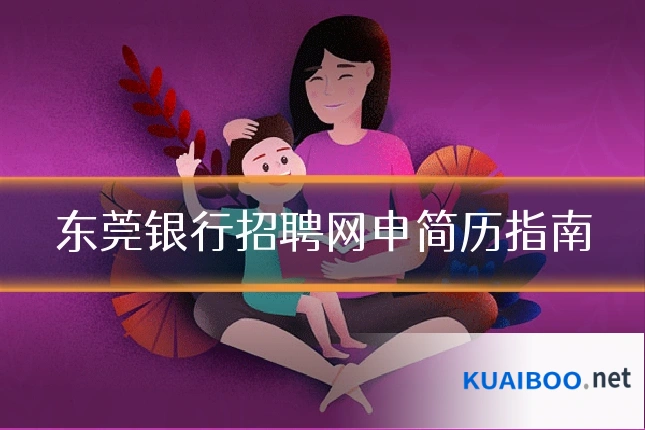 东莞银行招聘网申简历指南