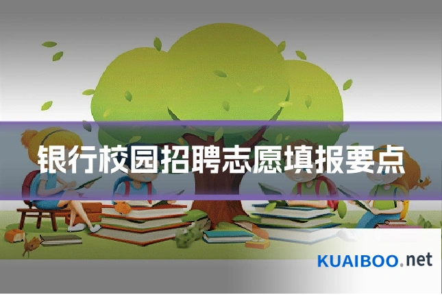 银行校园招聘志愿填报要点