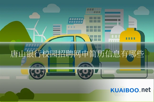 唐山银行校园招聘网申简历信息有哪些