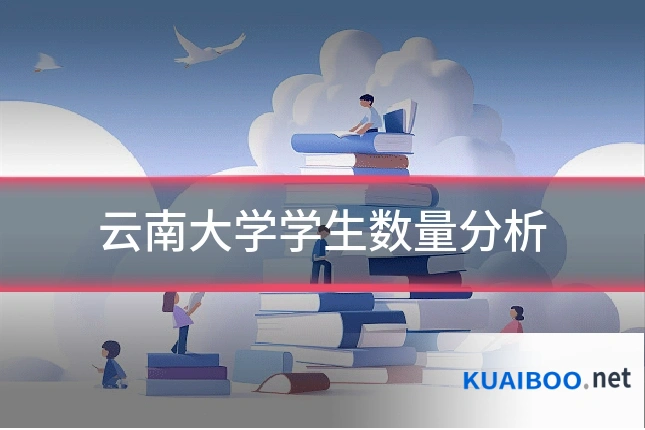 云南大学学生数量分析