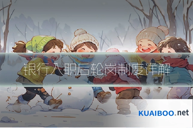 银行入职后轮岗制度详解