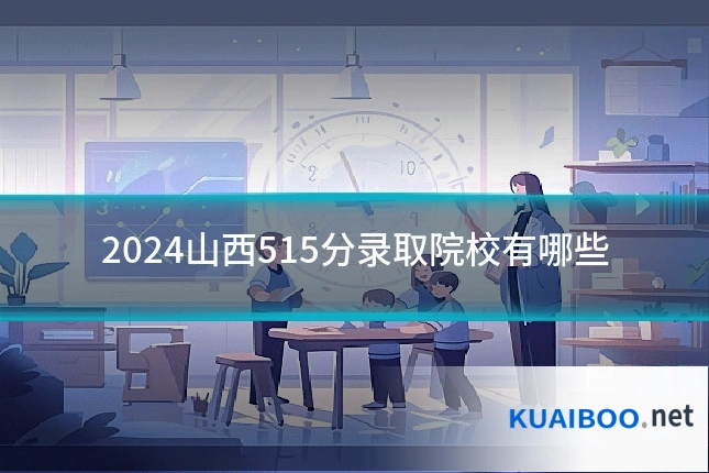 2024山西515分录取院校有哪些