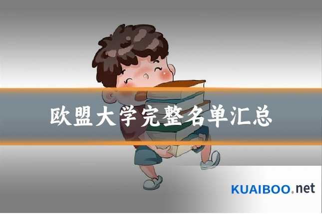 欧盟大学完整名单汇总