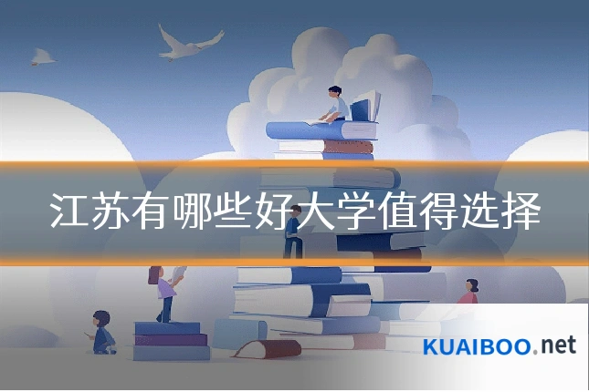 江苏有哪些好大学值得选择