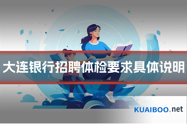 大连银行招聘体检要求具体说明