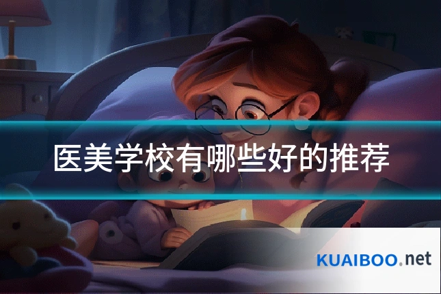 医美学校有哪些好的推荐