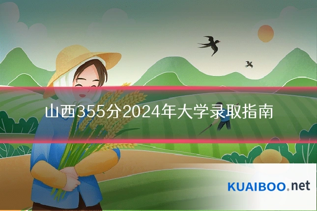 山西355分2024年大学录取指南
