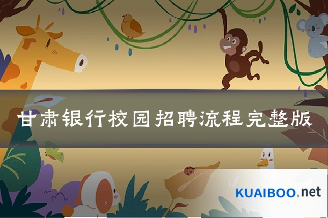 甘肃银行校园招聘流程完整版