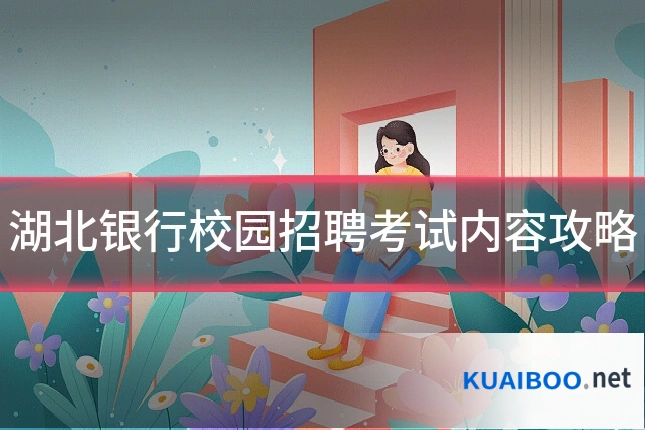 湖北银行校园招聘考试内容攻略