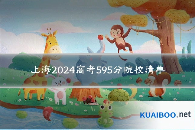 上海2024高考595分院校清单