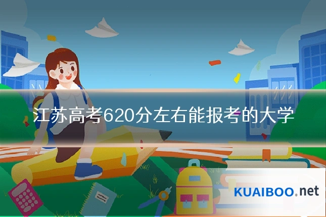 江苏高考620分左右能报考的大学