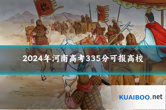 2024年河南高考335分可报高校