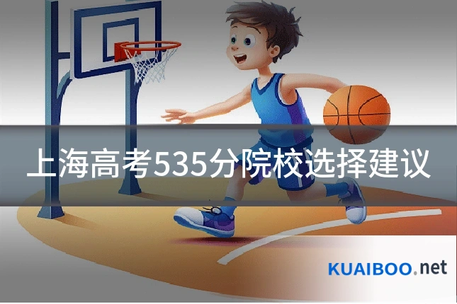 上海高考535分院校选择建议