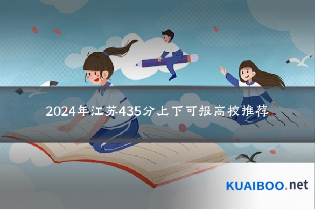 2024年江苏435分上下可报高校推荐