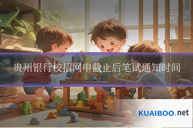 贵州银行校招网申截止后笔试通知时间
