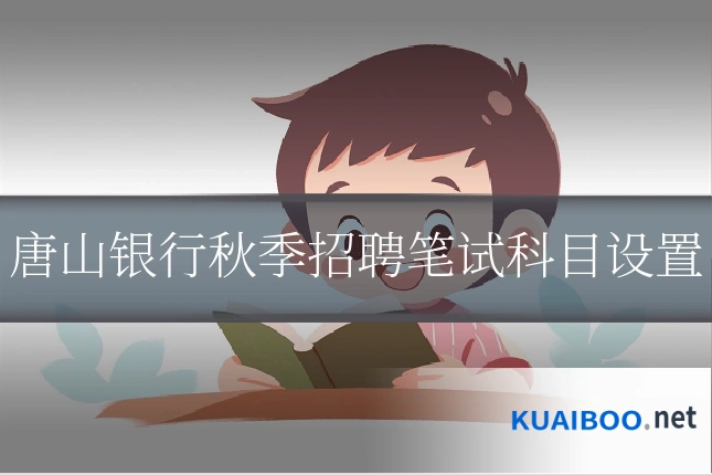 唐山银行秋季招聘笔试科目设置