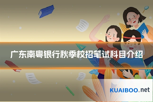 广东南粤银行秋季校招笔试科目介绍