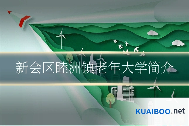 新会区睦洲镇老年大学简介