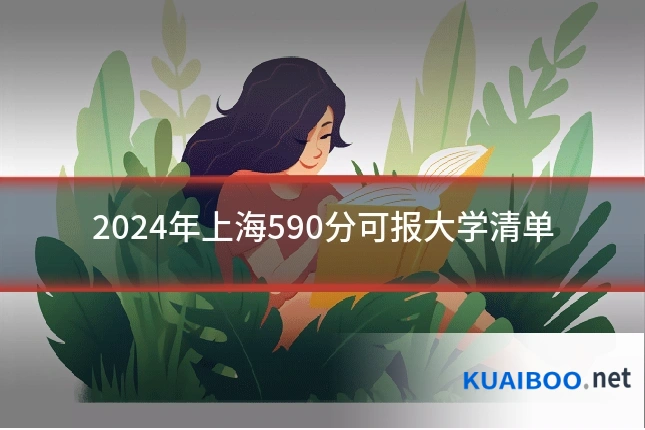 2024年上海590分可报大学清单