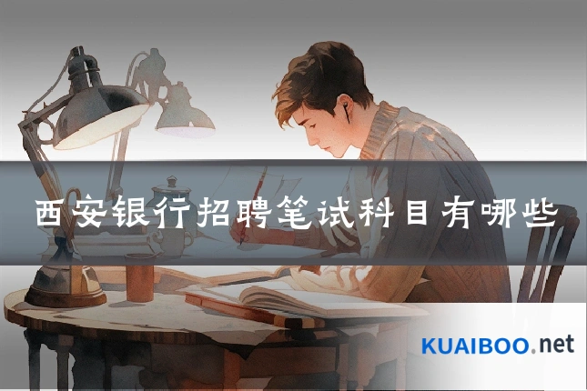 西安银行招聘笔试科目有哪些
