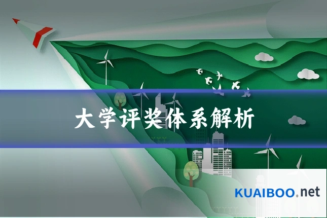 大学评奖体系解析