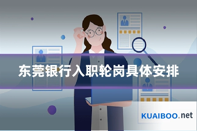 东莞银行入职轮岗具体安排