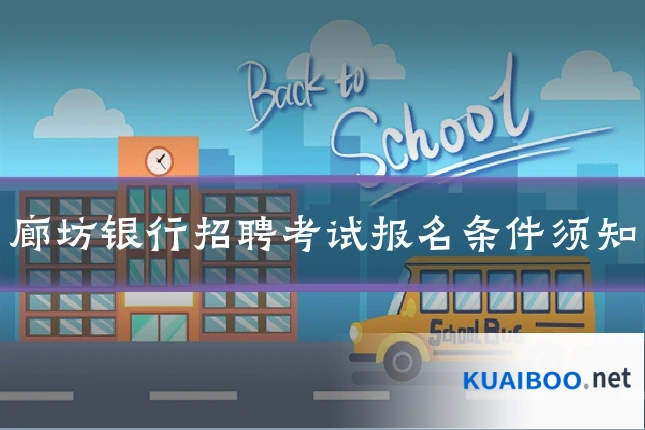 廊坊银行招聘考试报名条件须知