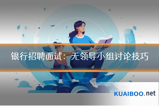 银行招聘面试:无领导小组讨论技巧