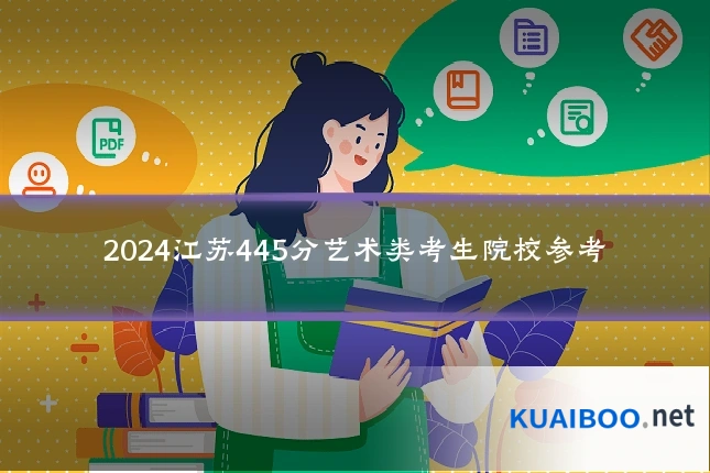 2024江苏445分艺术类考生院校参考