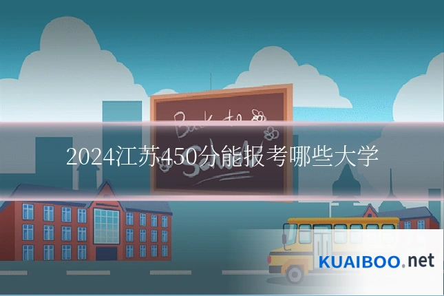 2024江苏450分能报考哪些大学