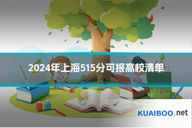 2024年上海515分可报高校清单
