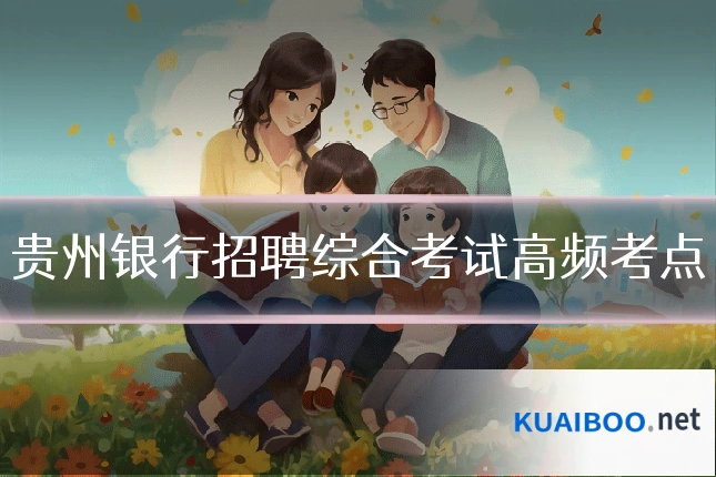 贵州银行招聘综合考试高频考点