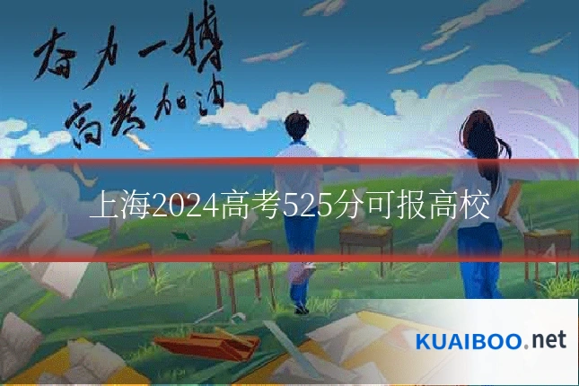 上海2024高考525分可报高校