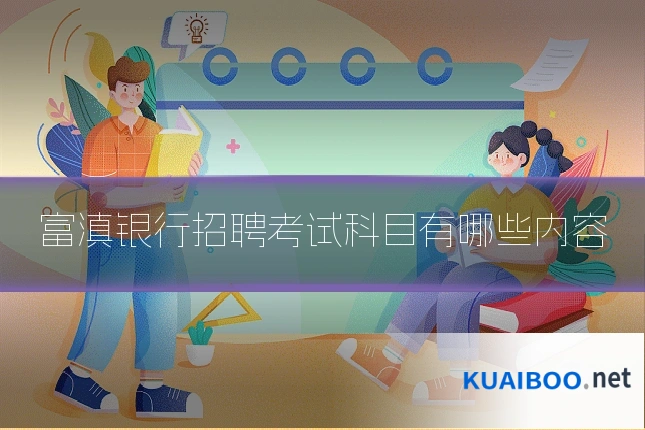 富滇银行招聘考试科目有哪些内容