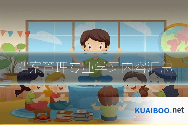 档案管理专业学习内容汇总
