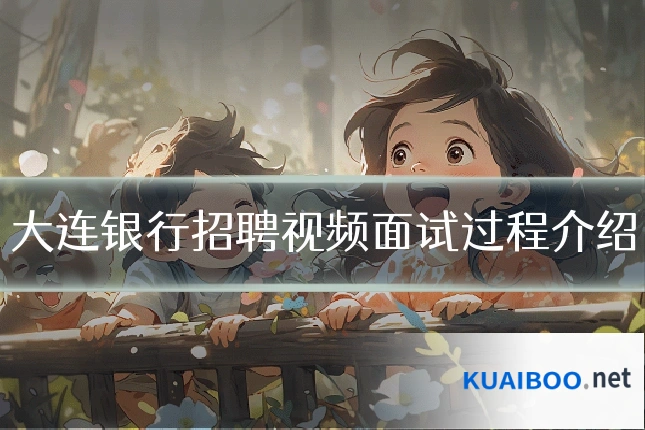 大连银行招聘视频面试过程介绍