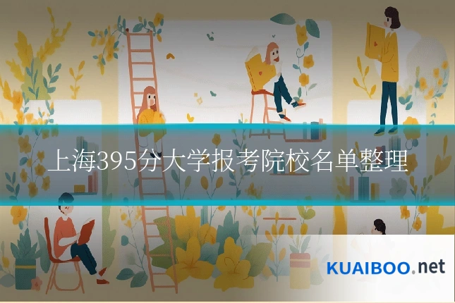上海395分大学报考院校名单整理